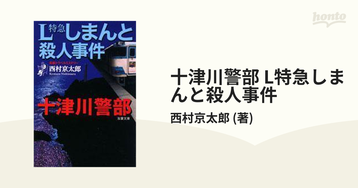 十津川警部 L特急しまんと殺人事件