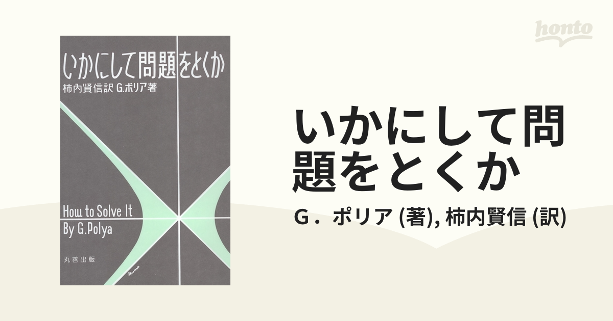 いかにして問題をとくかの電子書籍 - honto電子書籍ストア