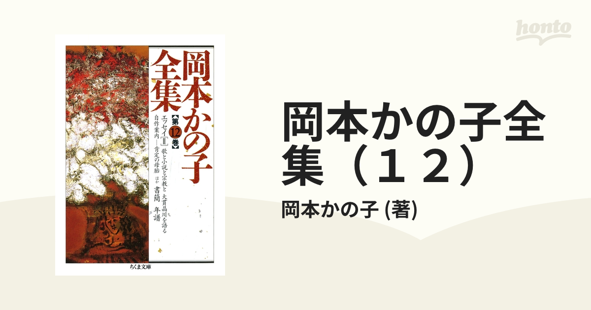 SALE／37%OFF 岡本かの子全集 1巻～12巻 セット ちくま文庫 岡本