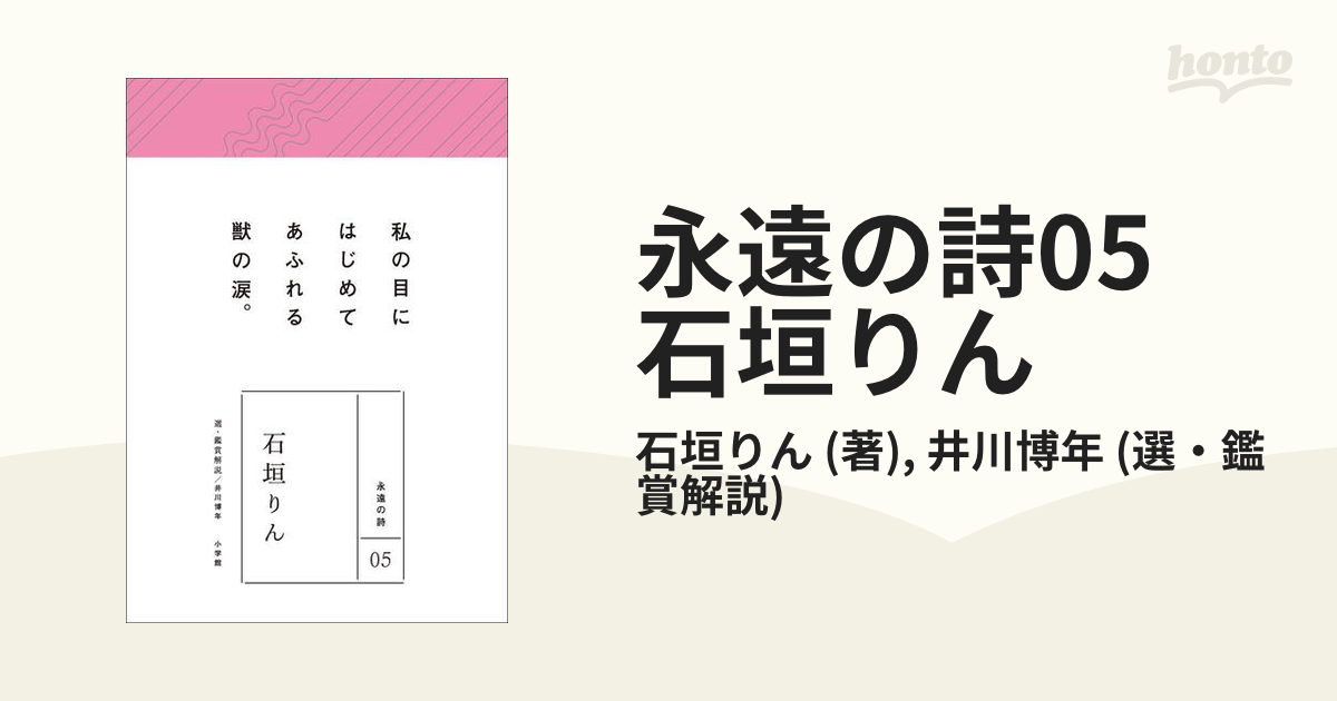 永遠の詩05　石垣りん