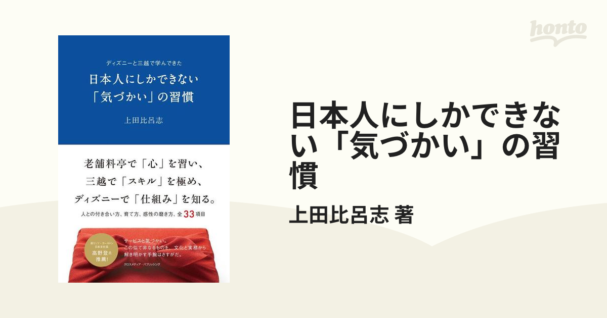 日本人にしかできない「気づかい」の習慣 ディズニーと三越で学んできた