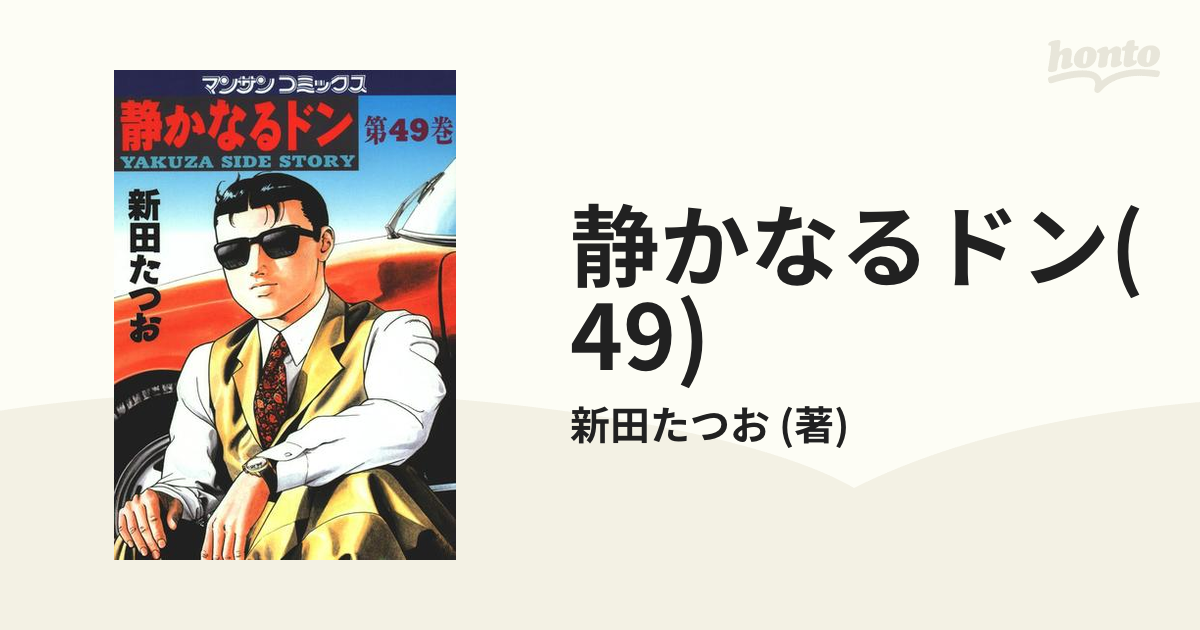 静かなるドン(49)（漫画）の電子書籍 - 無料・試し読みも！honto