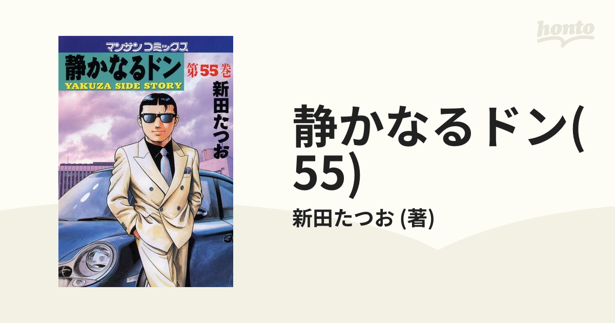 静かなるドン ５５/実業之日本社/新田たつお