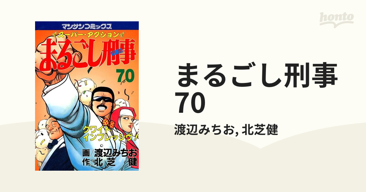 まるごし刑事 [渡辺みちお/北芝健] 1-70巻 www.pefc.com.uy