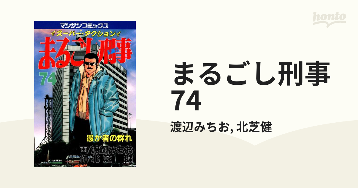 まるごし刑事74（漫画）の電子書籍 - 無料・試し読みも！honto電子書籍