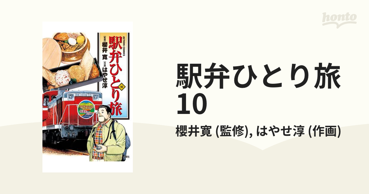 駅弁ひとり旅10（漫画）の電子書籍 - 無料・試し読みも！honto電子書籍