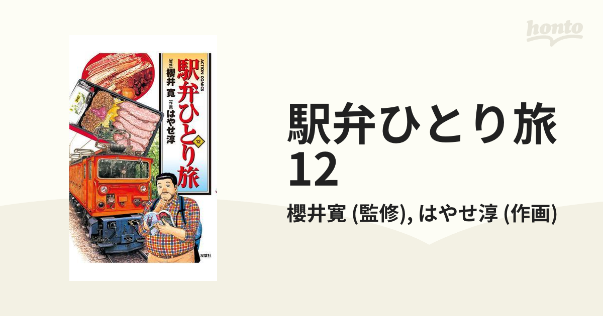 駅弁ひとり旅12