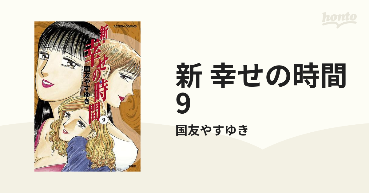 新・幸せの時間 9