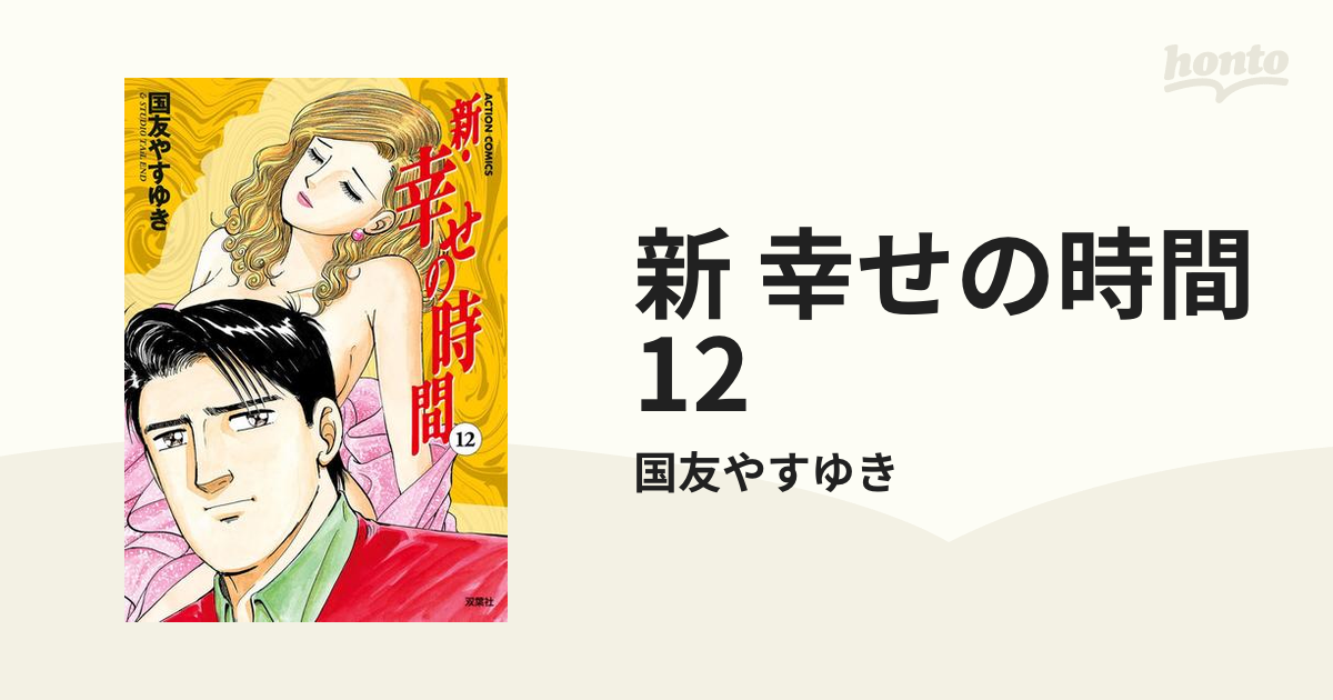 新 幸せの時間12（漫画）の電子書籍 - 無料・試し読みも！honto電子書籍ストア