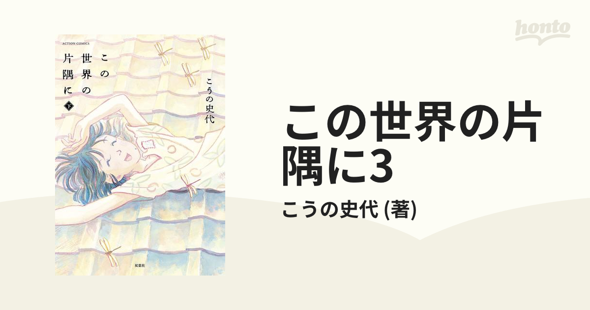 この世界の片隅に 漫画 上中下 こうの史代 - 全巻セット