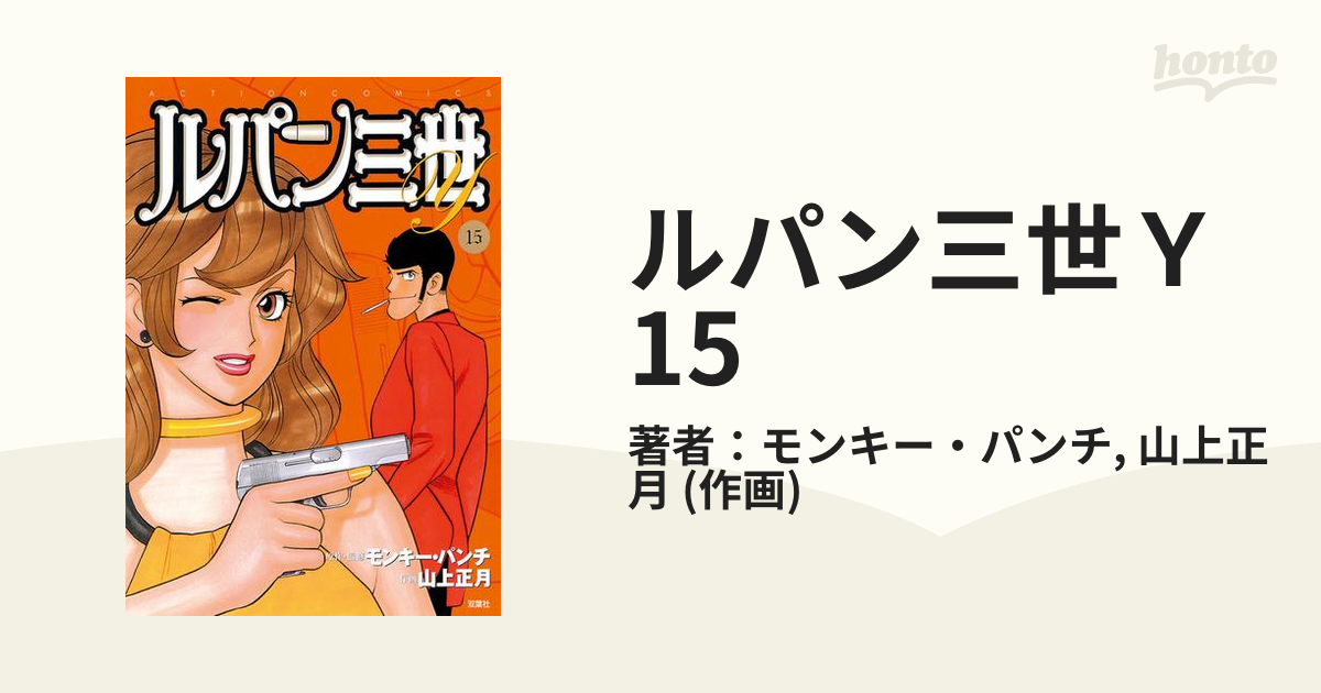 ルパン三世Ｙ15（漫画）の電子書籍 - 無料・試し読みも！honto電子書籍