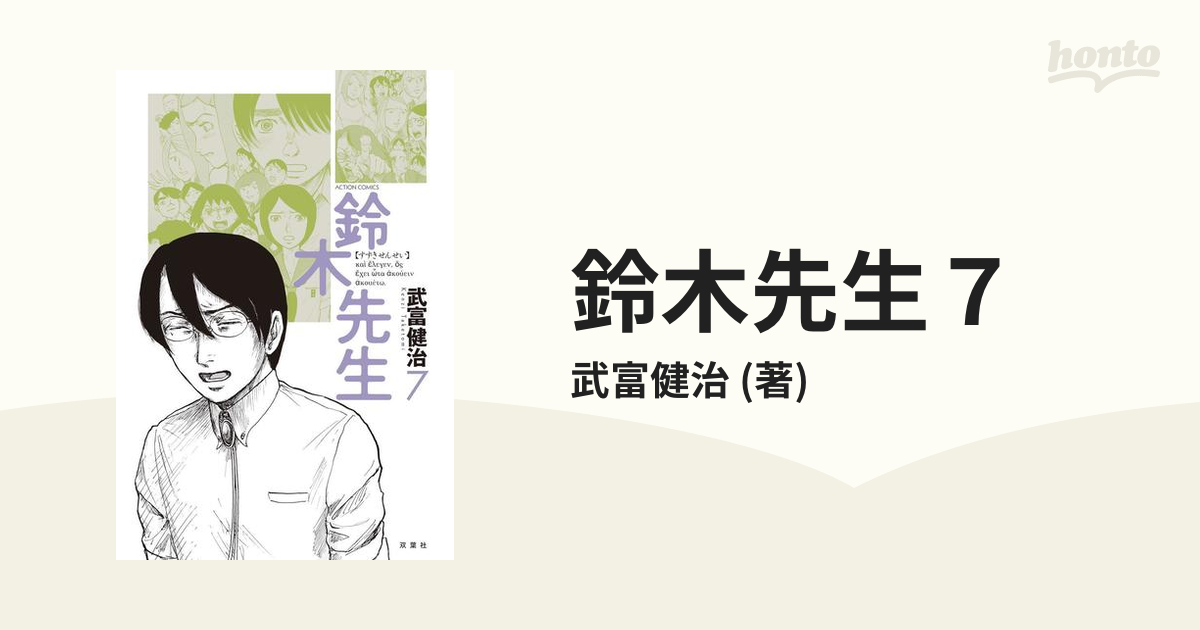 帯付！武富健治「鈴木先生」1巻 - 青年漫画