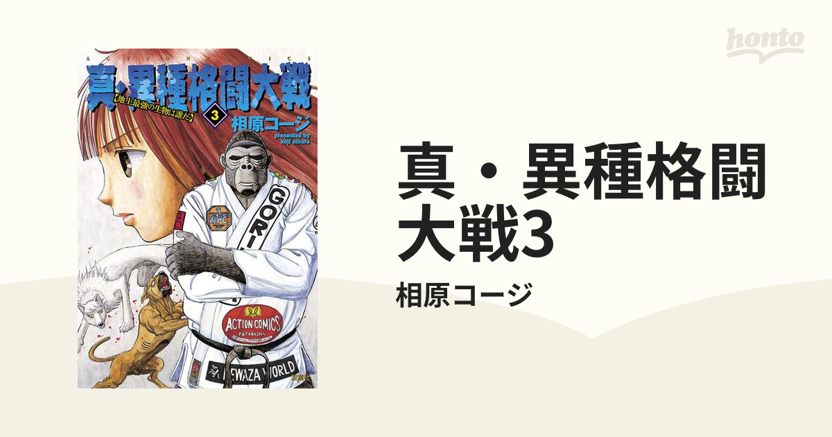 驚きの価格 真・異種格闘大戦1-10 全巻セット 全巻セット - www