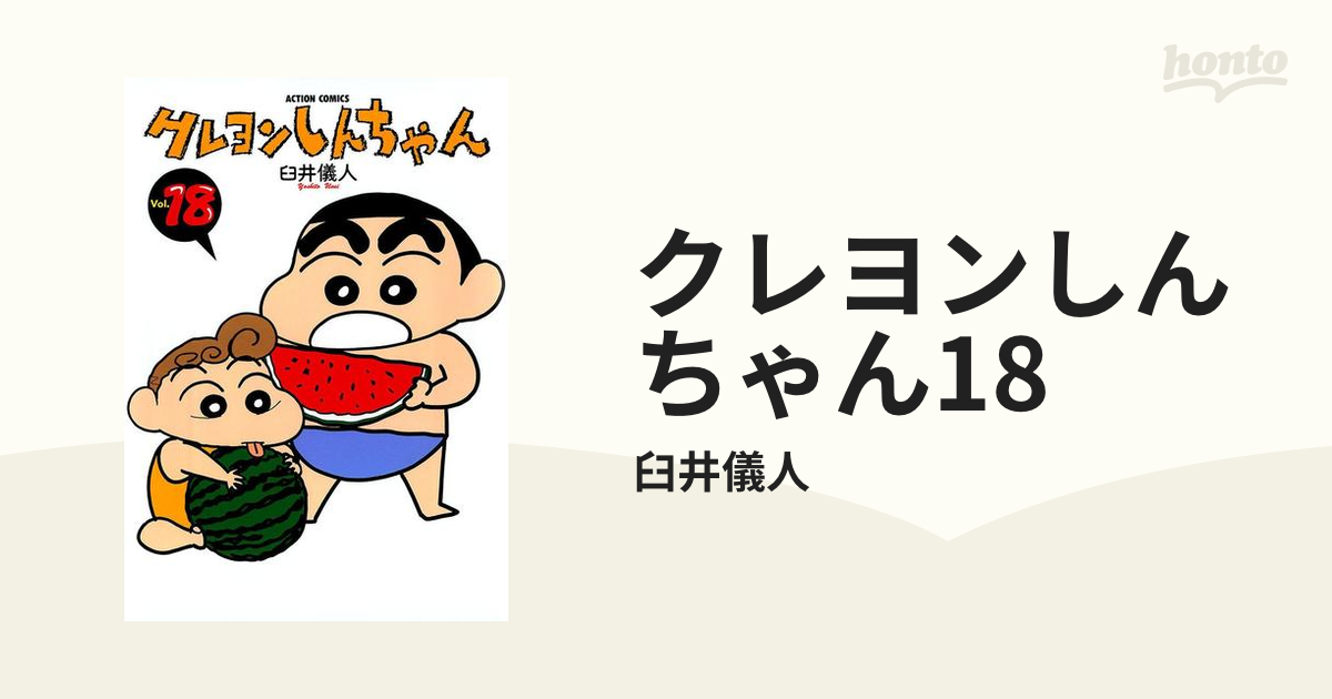 クレヨンしんちゃん18（漫画）の電子書籍 - 無料・試し読みも