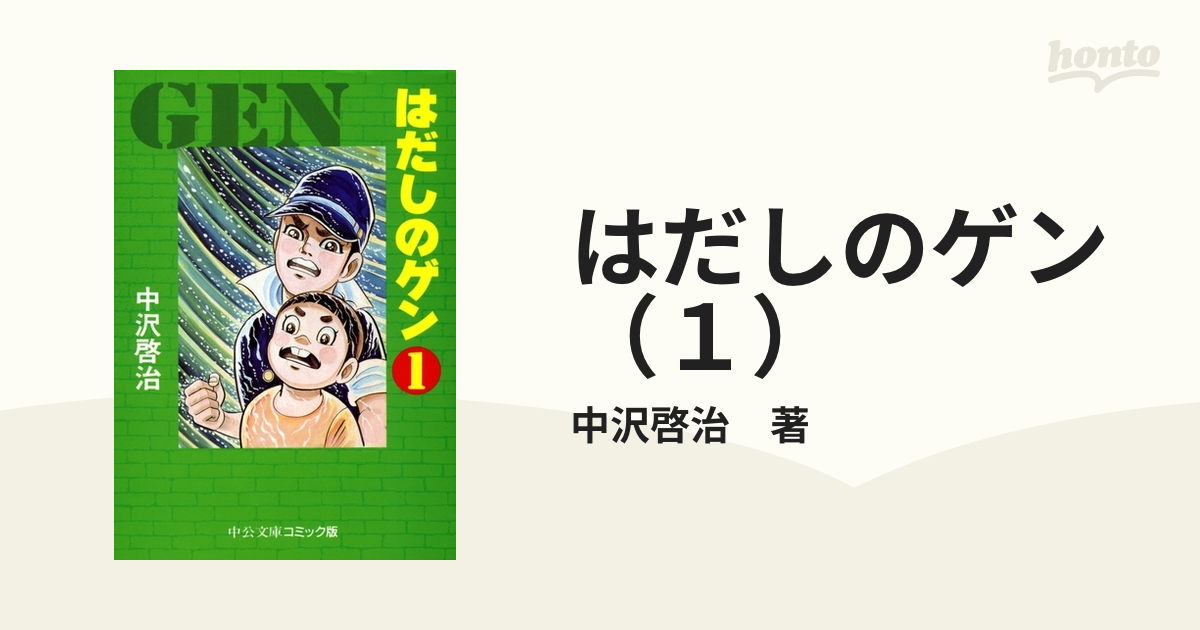 高評価！ はだしのゲン 1〜7 1～7巻全巻セット 全巻 2-1) 文庫本 中公 