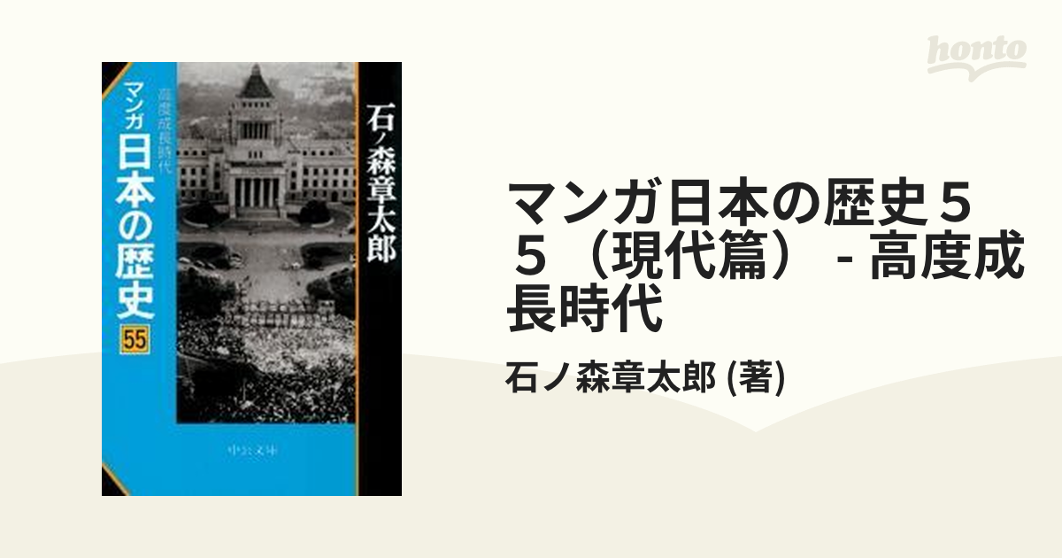 マンガ日本の歴史５５（現代篇） - 高度成長時代（漫画）の電子書籍 