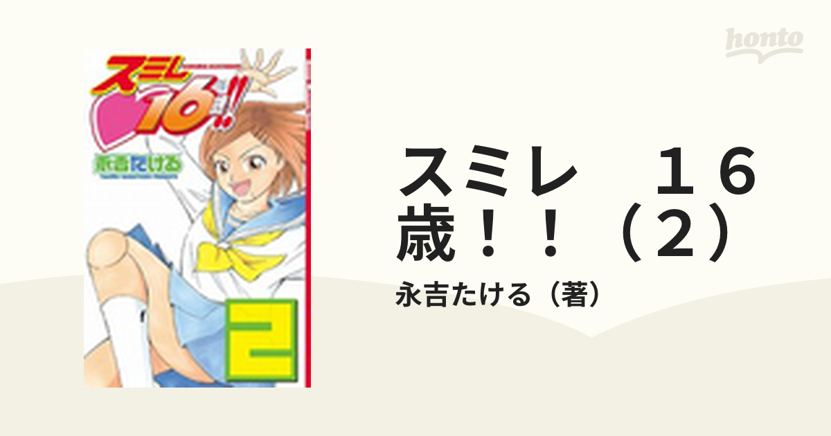 本格派ま！ スミレ16歳！！ 1と2 TVドラマ - grupa7.lv