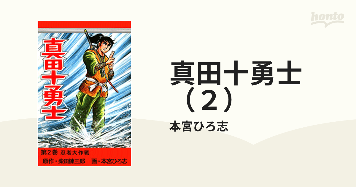 真田十勇士 全6巻 原作・柴田錬三郎 画・本宮ひろ志 - 少年漫画