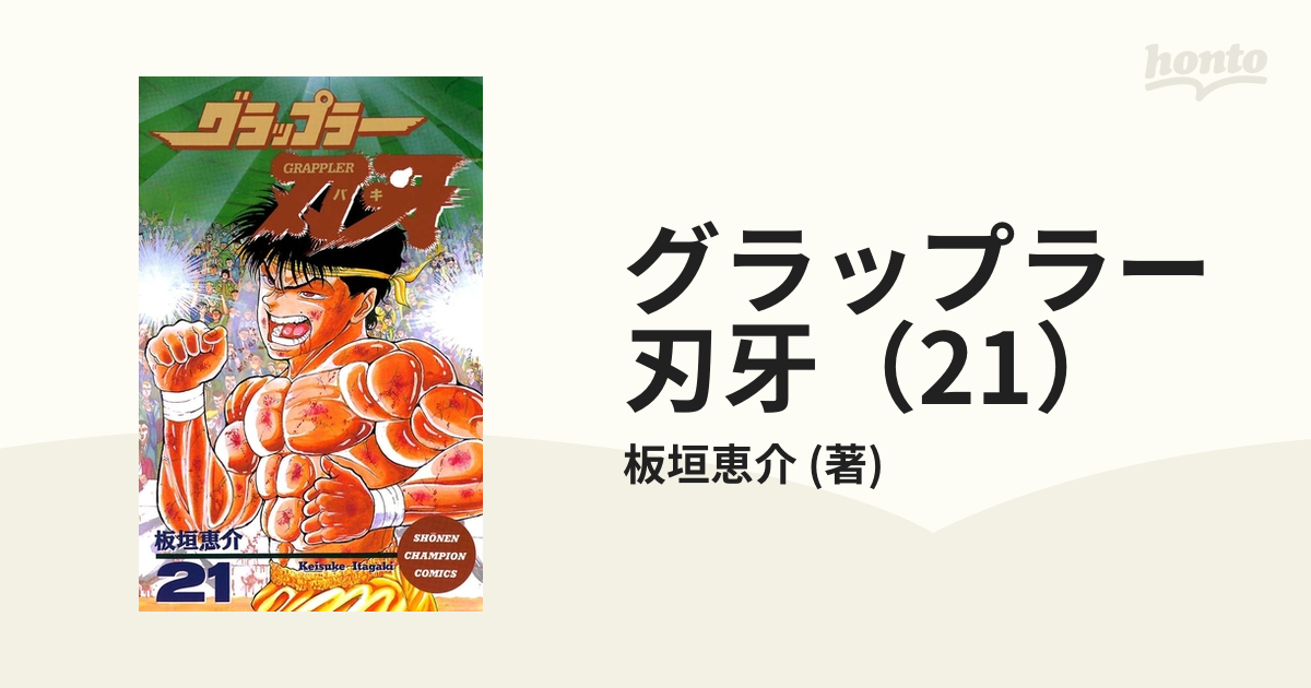 グラップラー刃牙 21 漫画 の電子書籍 無料 試し読みも Honto電子書籍ストア