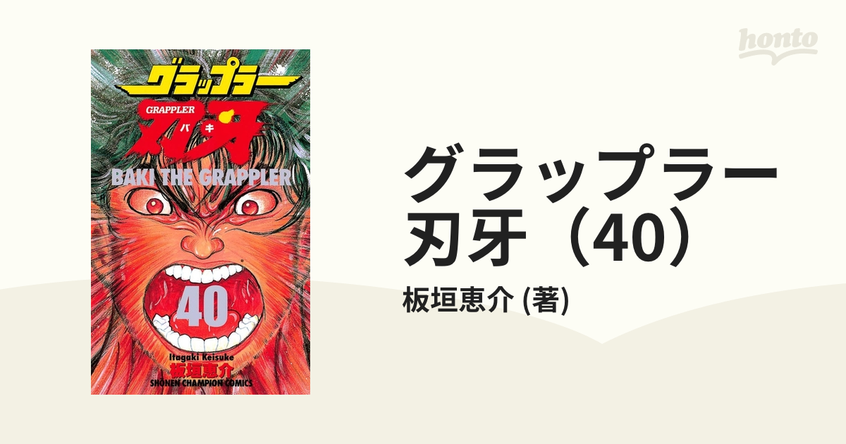 グラップラー刃牙 40 Amazon.co.jp: グラップラ-刃牙 (40) (少年チャンピオン