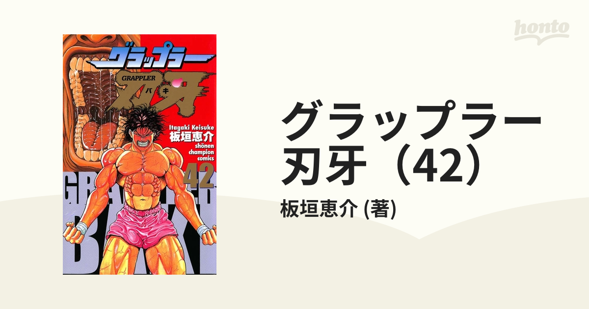 期間限定価格】グラップラー刃牙（42）（漫画）の電子書籍 - 無料