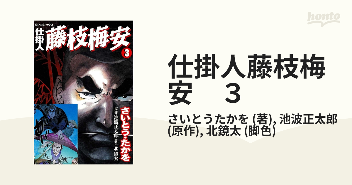 仕掛人藤枝梅安 ３（漫画）の電子書籍 - 無料・試し読みも！honto電子