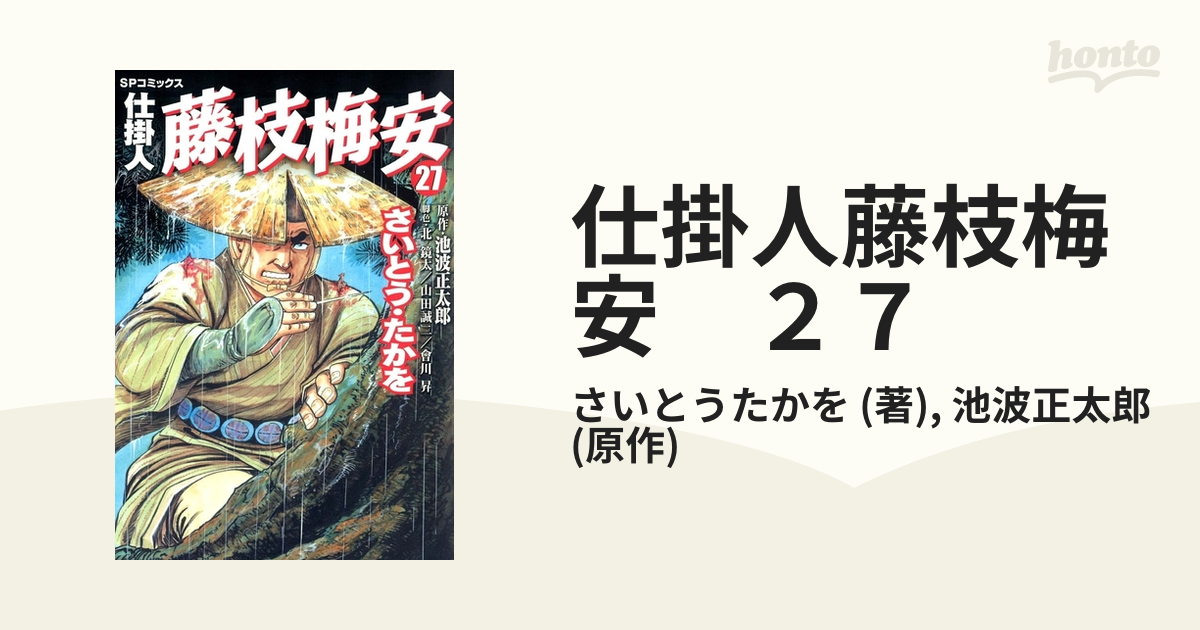 衝撃特価 仕掛人藤枝梅安 梅安夢地獄 青年漫画