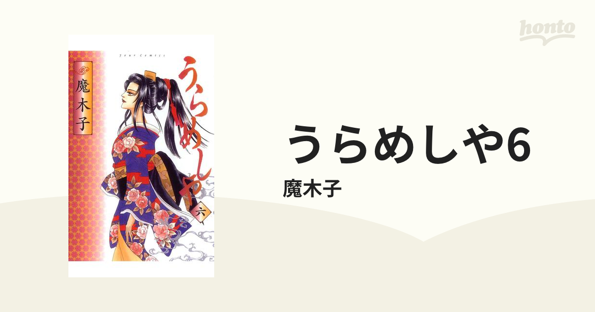 うらめしや 全26巻セット ジュールコミックス 魔木子 うらめしや 全26巻セット ジュールコミックス 魔木子