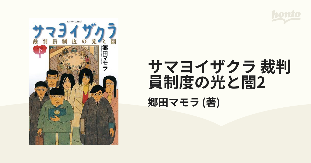 サマヨイザクラ 裁判員制度の光と闇 上下 www.nvts.mn