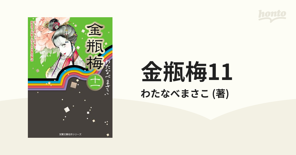 金瓶梅 全11巻 わたなべまさこ