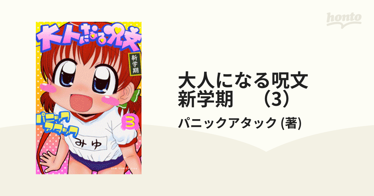 大人になる呪文 新学期 １巻/ワニブックス/パニックアタック ...