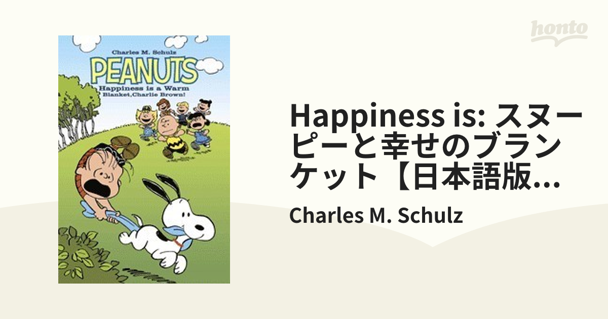 スヌーピーと幸せのブランケット トップ 本