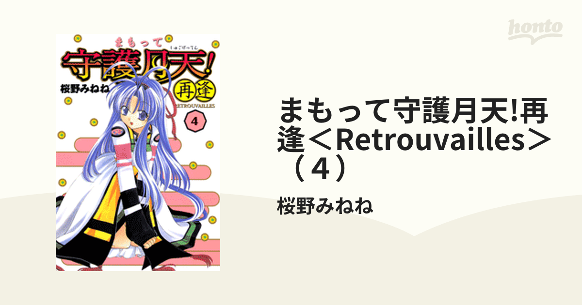 まもって守護月天 再逢 Retrouvailles ４ 漫画 の電子書籍 無料 試し読みも Honto電子書籍ストア