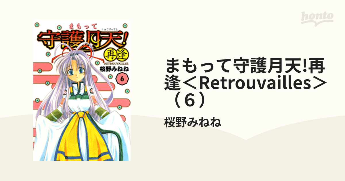 まもって守護月天 再逢 Retrouvailles ６ 漫画 の電子書籍 無料 試し読みも Honto電子書籍ストア