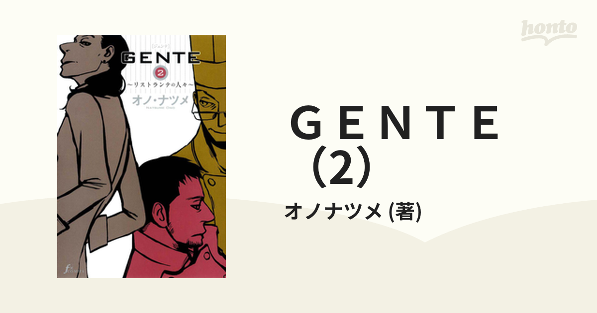 純正ケース付 GENTE リストランテの人々 1, 本・音楽・ゲーム | haiku