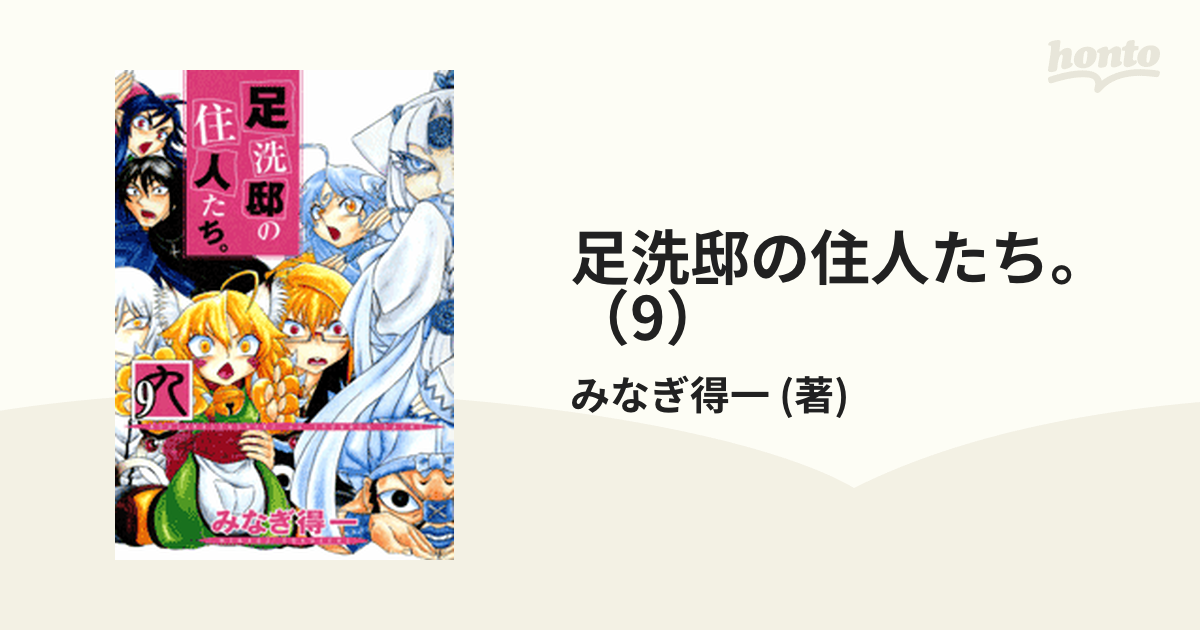 足洗邸の住人たち 9 漫画 の電子書籍 無料 試し読みも Honto電子書籍ストア