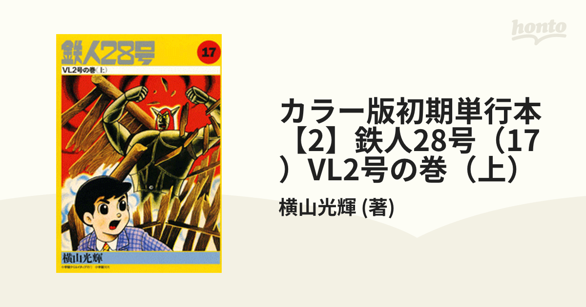 プレミア商品 鉄人28号 購入新作 VL2号の巻（上） 漫画