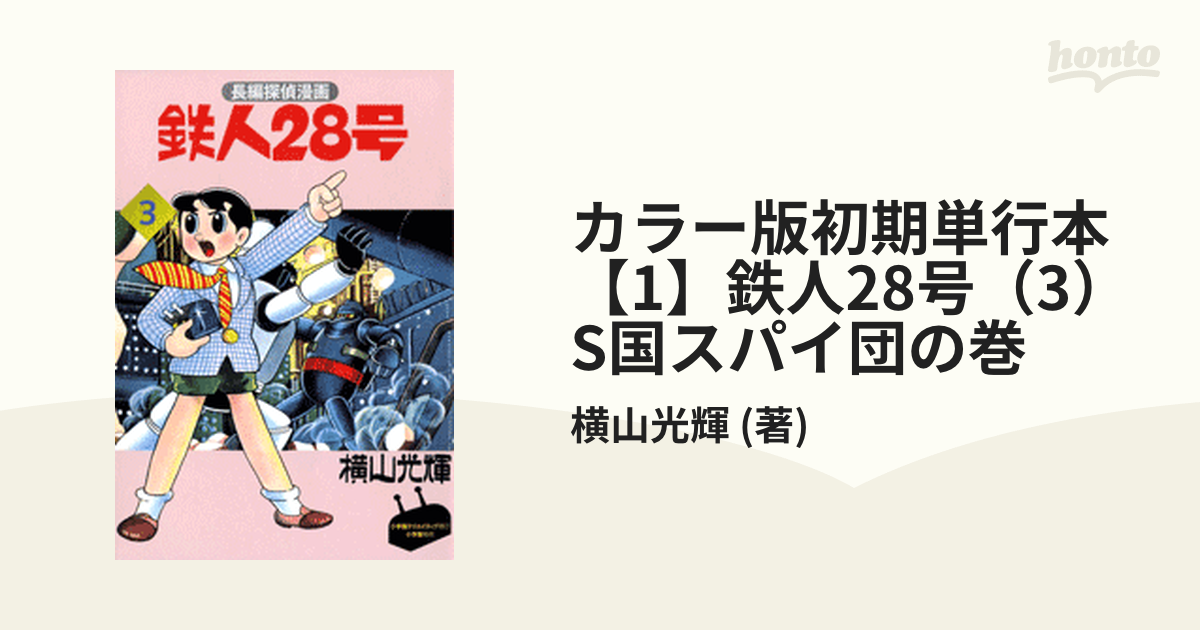 長編探偵漫画『鉄人２８号』③横山光輝・画 昭和34年 カバー在り 初版 