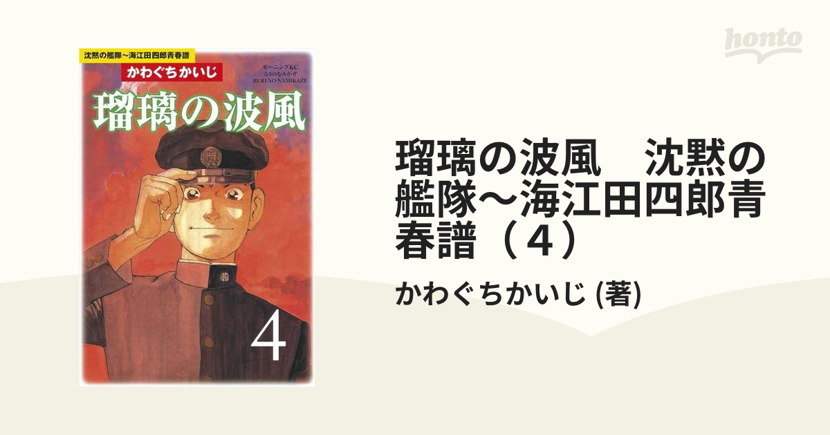 瑠璃の波風　沈黙の艦隊～海江田四郎青春譜（４）