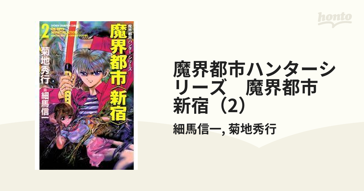 魔界都市ハンターシリーズ　魔界都市　新宿（２）