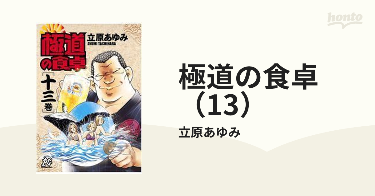 極道の食卓（13）（漫画）の電子書籍 - 無料・試し読みも！honto電子