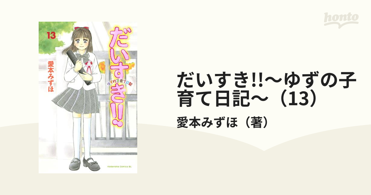 だいすき!!～ゆずの子育て日記～（13）（漫画）の電子書籍 - 無料