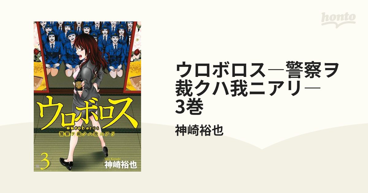 ウロボロス―警察ヲ裁クハ我ニアリ―　3巻