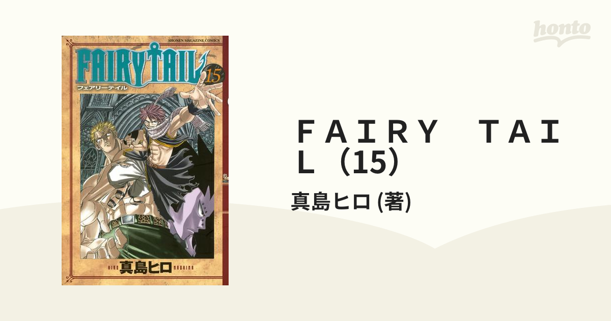 ｆａｉｒｙ ｔａｉｌ 15 漫画 の電子書籍 無料 試し読みも Honto電子書籍ストア