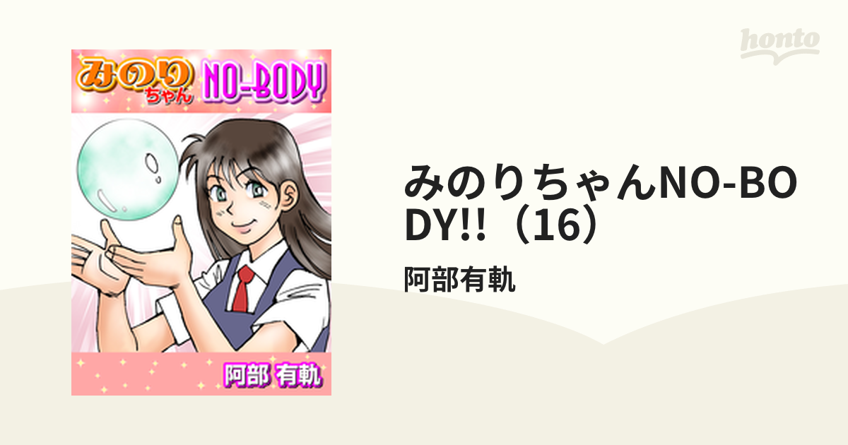 みのりちゃんno―body!! 全4巻 安部有帆 - その他