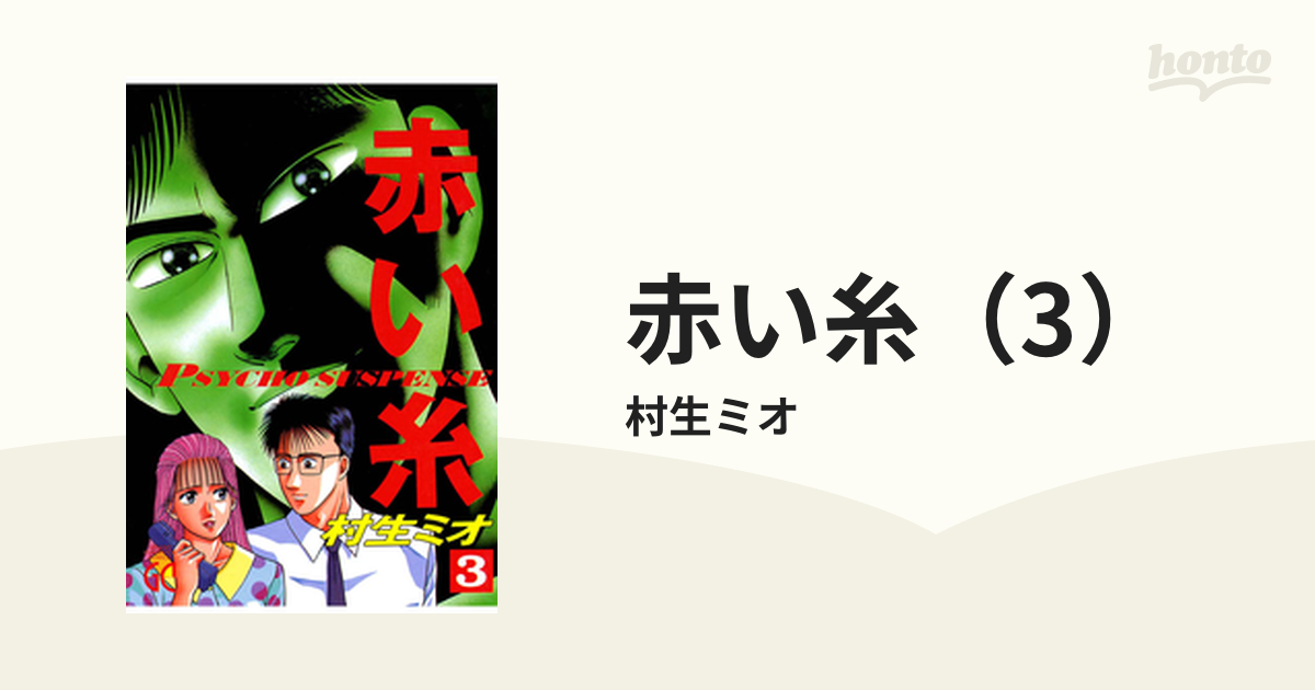 赤い糸（３）（漫画）の電子書籍 - 無料・試し読みも！honto電子書籍ストア