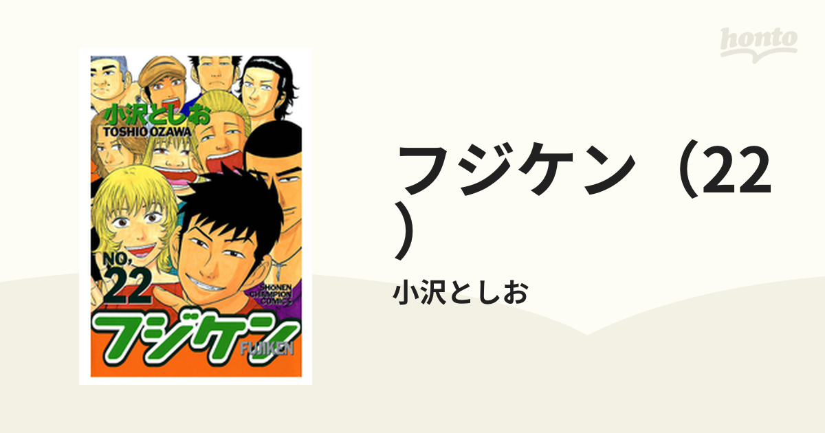 フジケン（22）（漫画）の電子書籍 - 無料・試し読みも！honto電子書籍