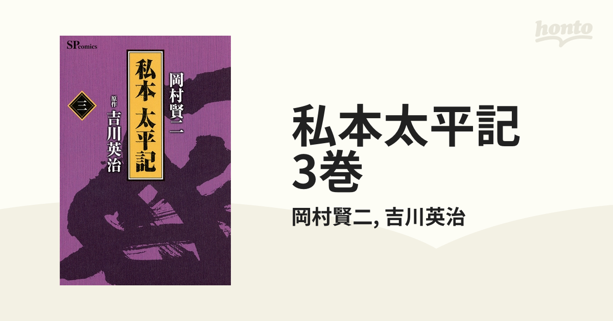 私本太平記　3巻