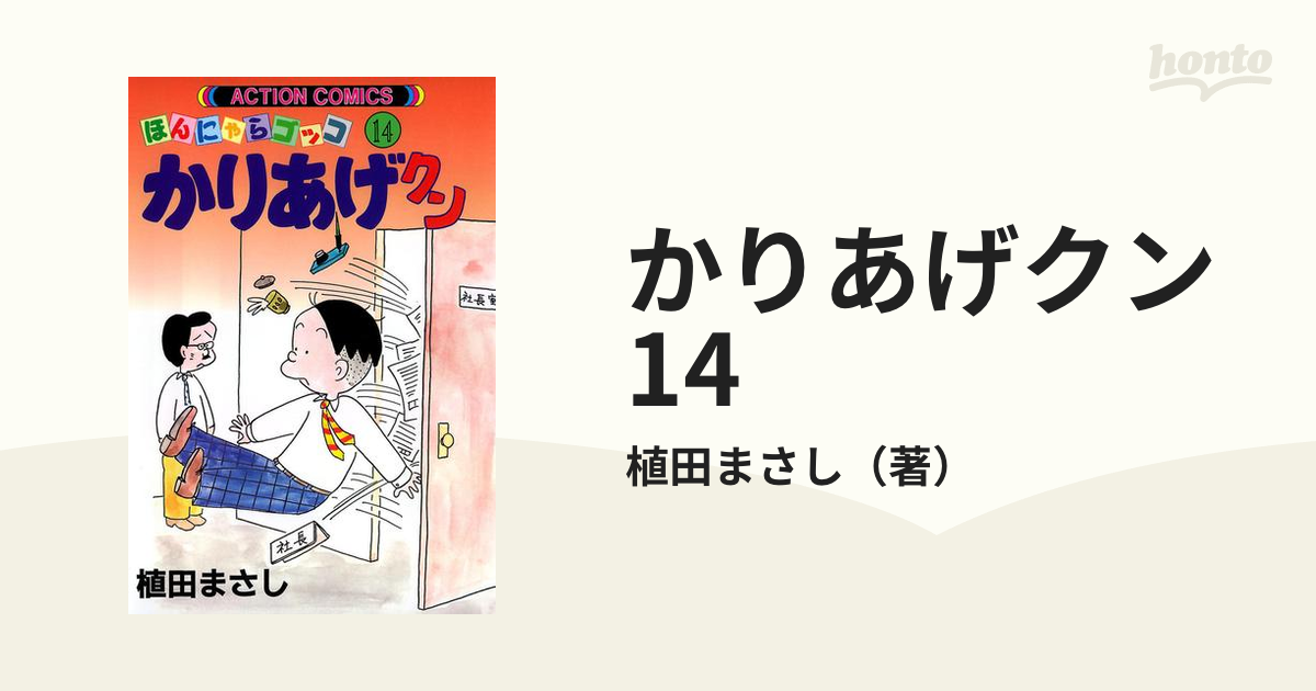 かりあげクン 58 お手軽価格で贈りやすい - 青年漫画