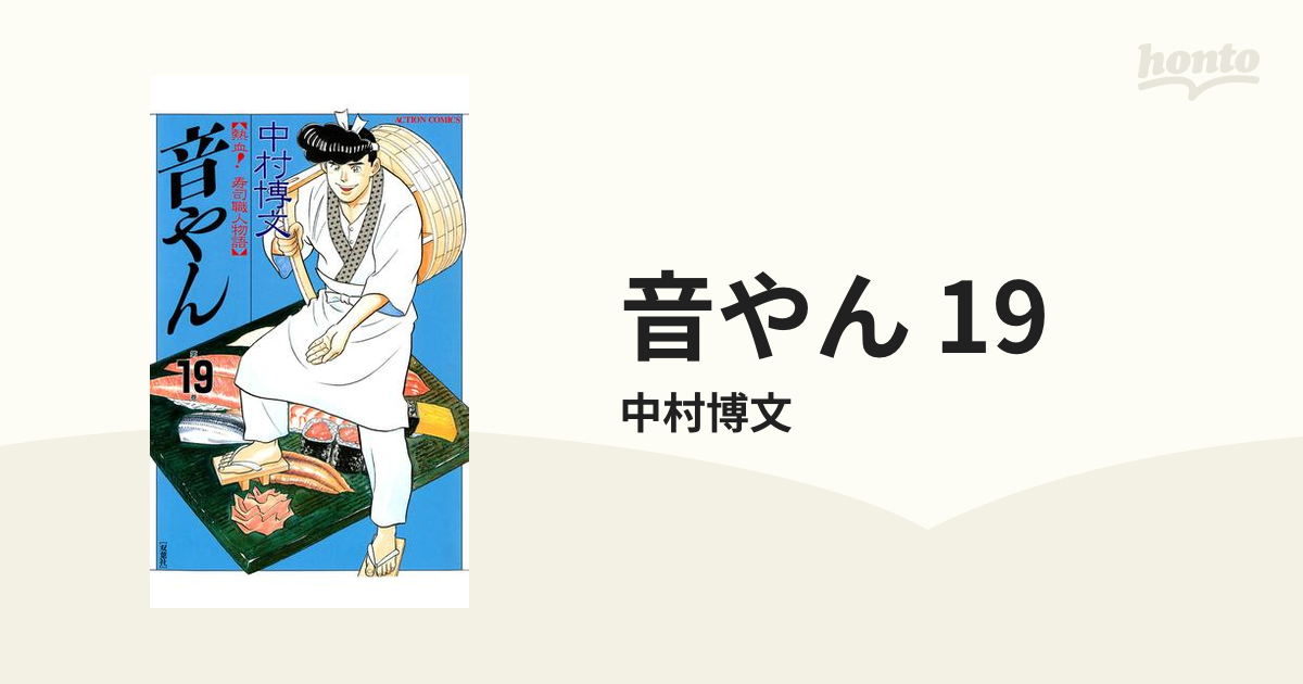 音やん 19（漫画）の電子書籍 - 無料・試し読みも！honto電子書籍ストア